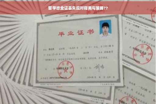 留学毕业证丢失应对指南与策略??