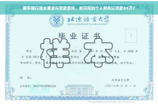 解析银行流水要求与贷款条件，如何规划个人财务以贷款80万？