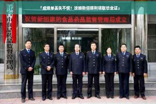 「成绩单丢失不慌！攻略助你顺利领取毕业证」