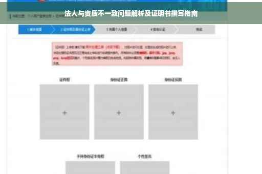 法人与资质不一致问题解析及证明书撰写指南