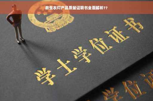 救生衣灯产品质量证明书全面解析??