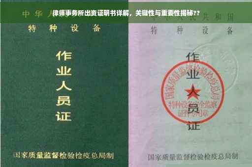 律师事务所出资证明书详解，关键性与重要性揭秘??