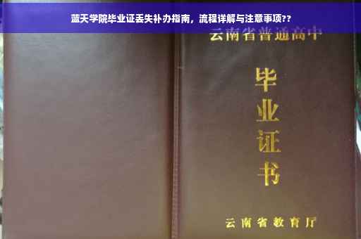 蓝天学院毕业证丢失补办指南，流程详解与注意事项??
