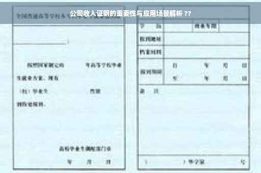 公司收入证明的重要性与应用场景解析 ??
