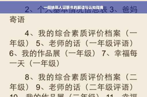 一般纳税人证明书的解读与认知指南