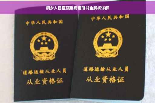 桐乡人民医院疾病证明书全解析详解