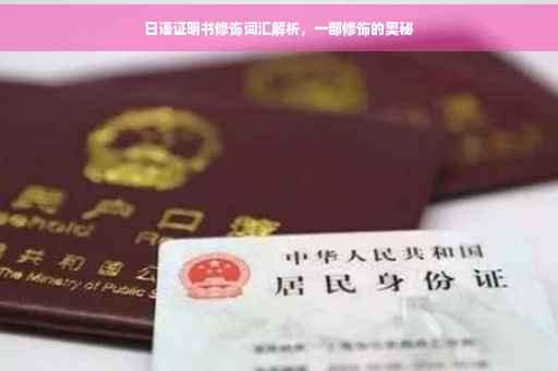 日语证明书修饰词汇解析，一部修饰的奥秘