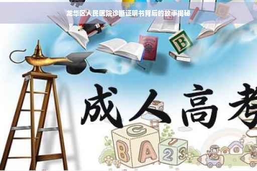 龙华区人民医院诊断证明书背后的故事揭秘