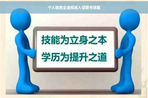 个人独资企业投资人证明书详解