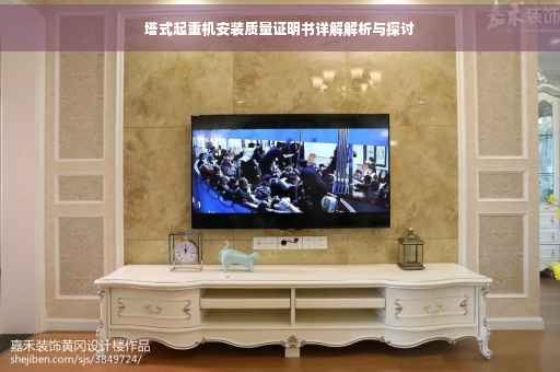 塔式起重机安装质量证明书详解解析与探讨