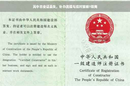 高中毕业证丢失，补办流程与应对策略?指南