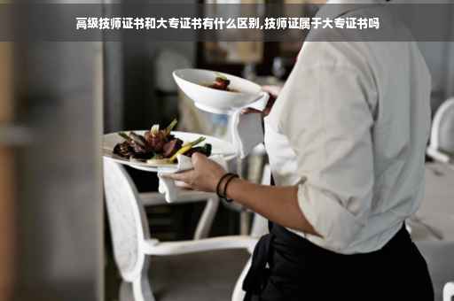 高级技师证书和大专证书有什么区别,技师证属于大专证书吗