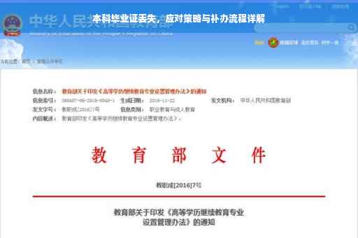 本科毕业证丢失，应对策略与补办流程详解