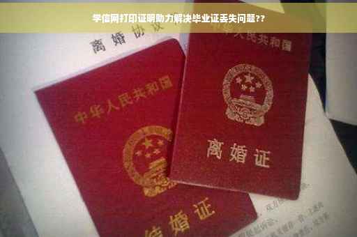 学信网打印证明助力解决毕业证丢失问题??