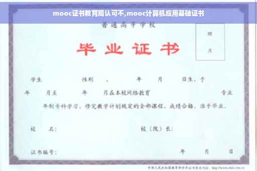 mooc证书教育局认可不,mooc计算机应用基础证书