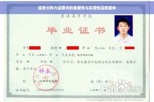 信用卡财力证明书的重要性与实用性深度解析
