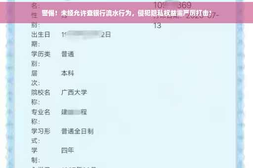 警惕！未经允许查银行流水行为，侵犯隐私权益需严厉打击！