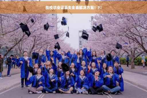 技校毕业证丢失全面解决方案！?✨