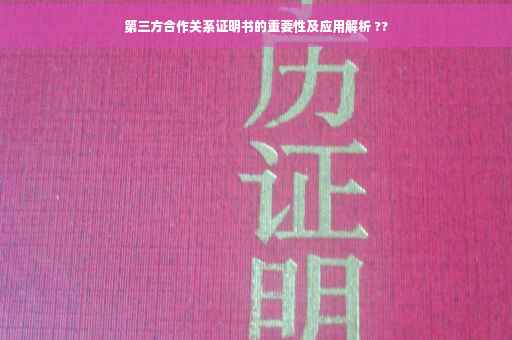 第三方合作关系证明书的重要性及应用解析 ??