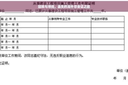 回顾与寻找，丢失的高中毕业证之旅