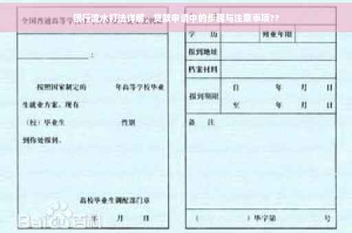 银行流水打法详解，贷款申请中的步骤与注意事项??
