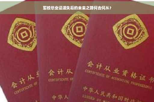 军校毕业证遗失后的未来之路何去何从？