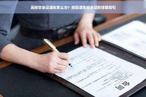 高校毕业证遗失怎么办？找回遗失毕业证的详细指引