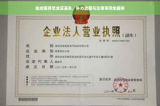 执业医师毕业证丢失，补办流程与注意事项全解析
