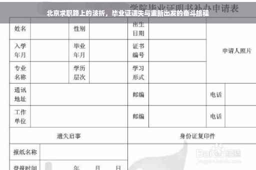 北京求职路上的波折，毕业证遗失与重新出发的奋斗旅程