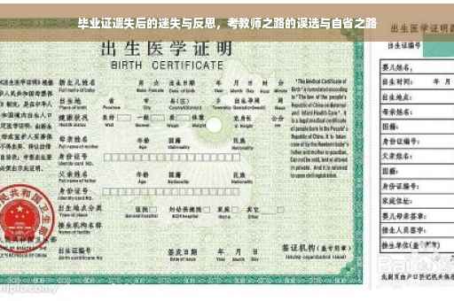毕业证遗失后的迷失与反思，考教师之路的误选与自省之路