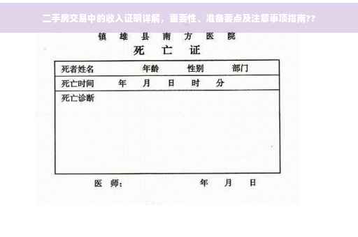 二手房交易中的收入证明详解，重要性、准备要点及注意事项指南??