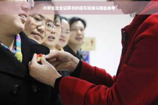 小学生毕业证明书的撰写指南与模板参考