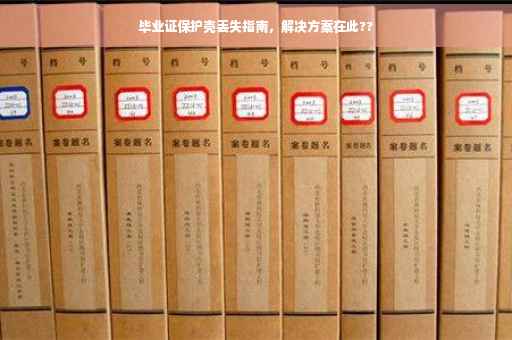 毕业证保护壳丢失指南，解决方案在此??
