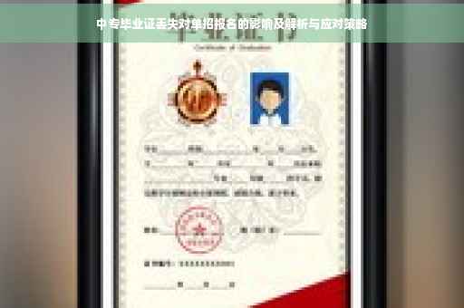 中专毕业证丢失对单招报名的影响及解析与应对策略