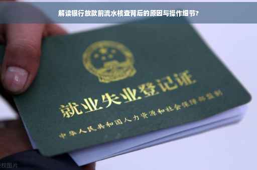 解读银行放款前流水核查背后的原因与操作细节?