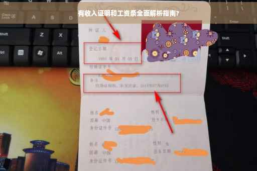 有收入证明和工资条全面解析指南?