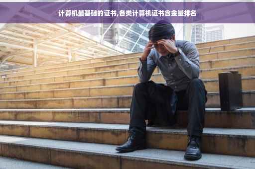 计算机最基础的证书,各类计算机证书含金量排名