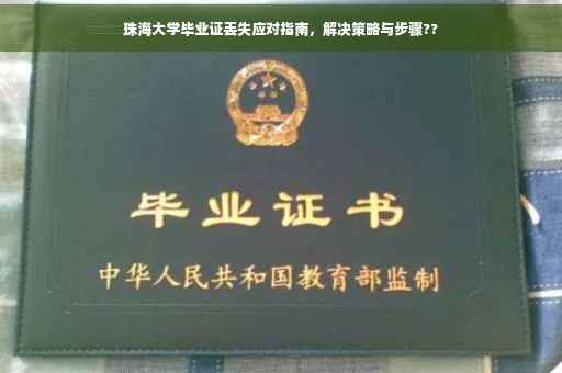 珠海大学毕业证丢失应对指南，解决策略与步骤??