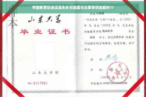 学前教育毕业证丢失补办流程与注意事项全解析??
