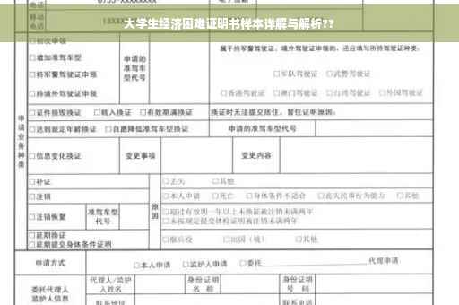 大学生经济困难证明书样本详解与解析??
