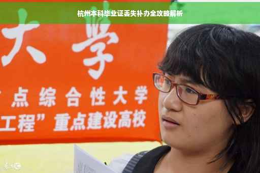 杭州本科毕业证丢失补办全攻略解析