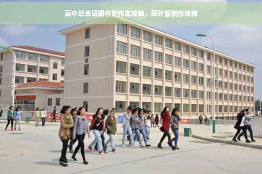 高中毕业证明书制作全攻略，图片版制作指南