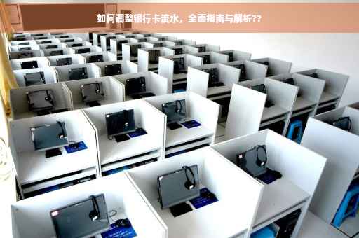 如何调整银行卡流水，全面指南与解析??