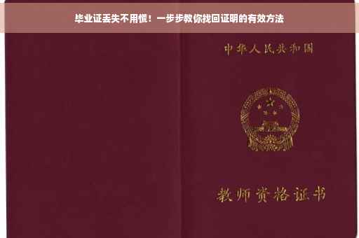 毕业证丢失不用慌！一步步教你找回证明的有效方法