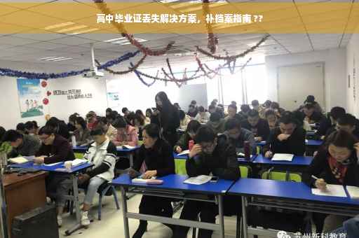 高中毕业证丢失解决方案，补档案指南 ??