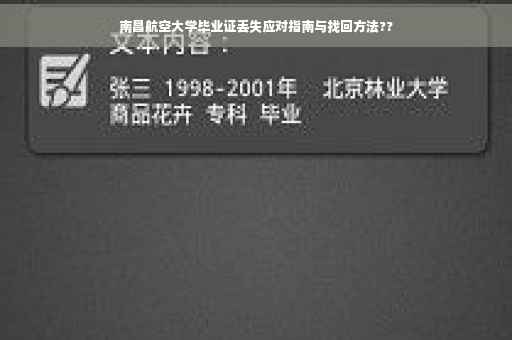 南昌航空大学毕业证丢失应对指南与找回方法??