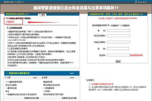 揭秘警察调查银行流水账全流程与注意事项解析??
