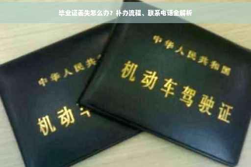 毕业证丢失怎么办？补办流程、联系电话全解析