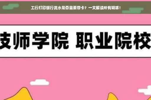 工行打印银行流水是否需要带卡？一文解读所有疑惑！