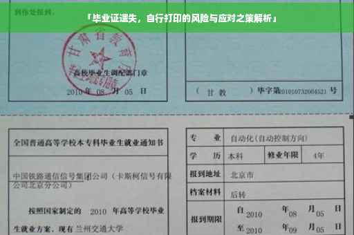 「毕业证遗失，自行打印的风险与应对之策解析」